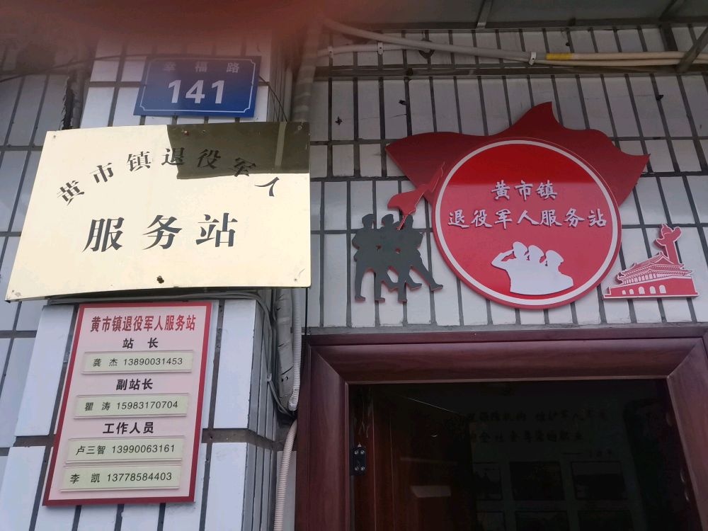 四川省自贡市沿滩区黄市镇退役军人服务站