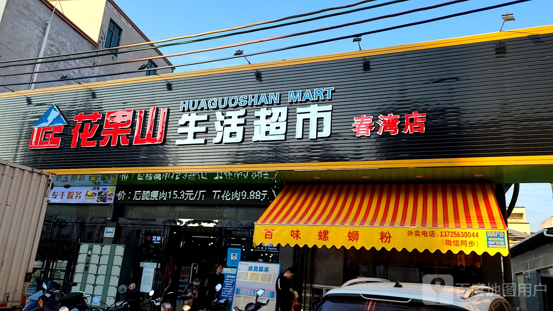 花果山生活超市(春湾店)