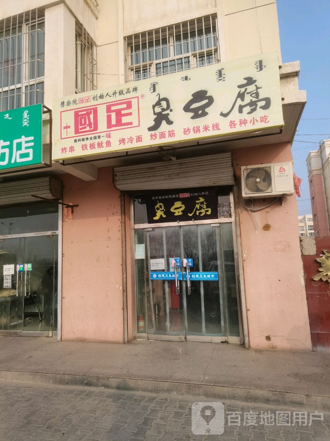 国足臭豆发(恒丰街店)