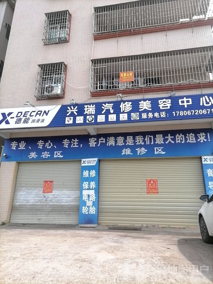 兴瑞汽修美容中心