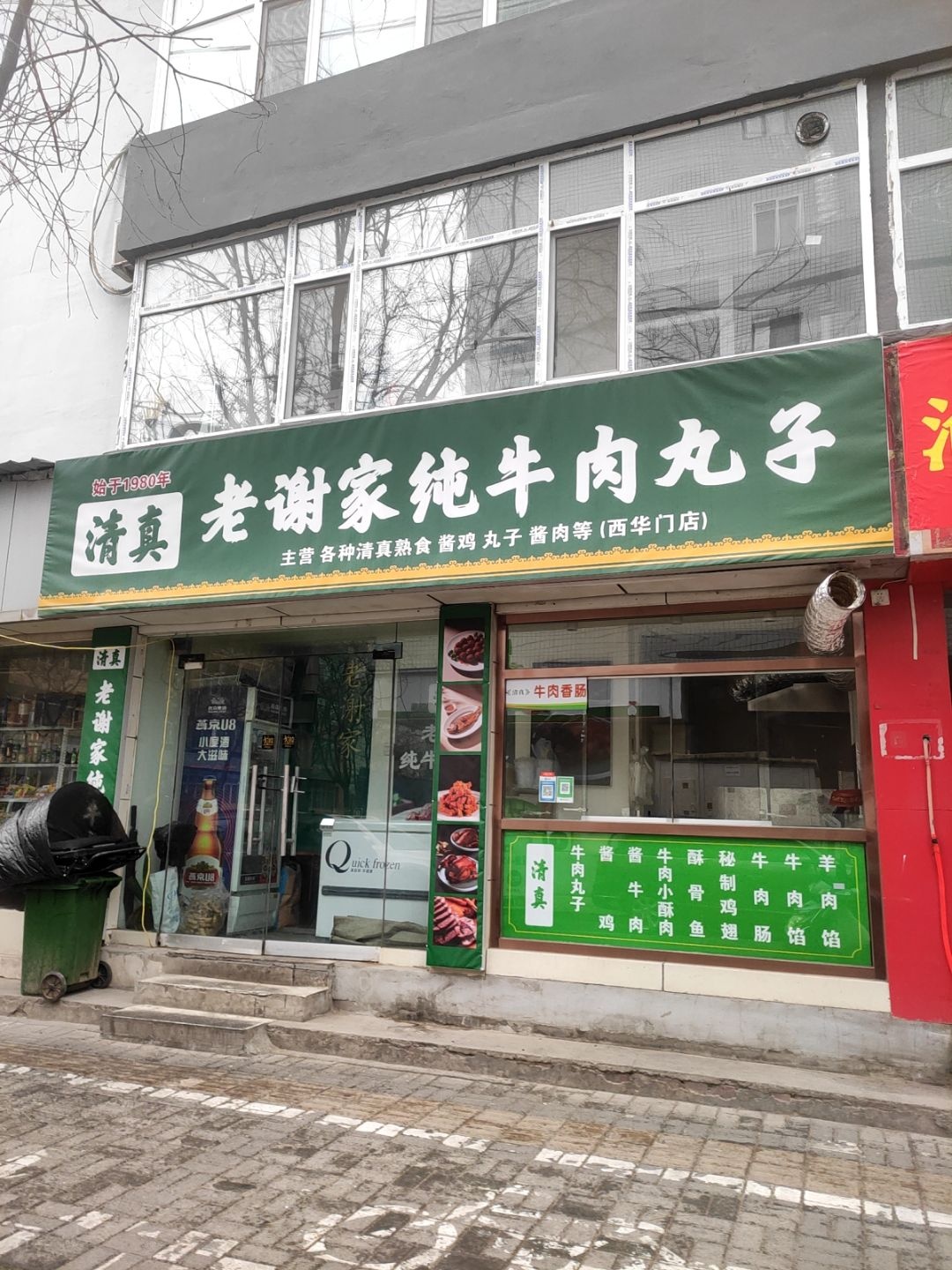 清真老谢家纯牛肉丸子(西华门店)