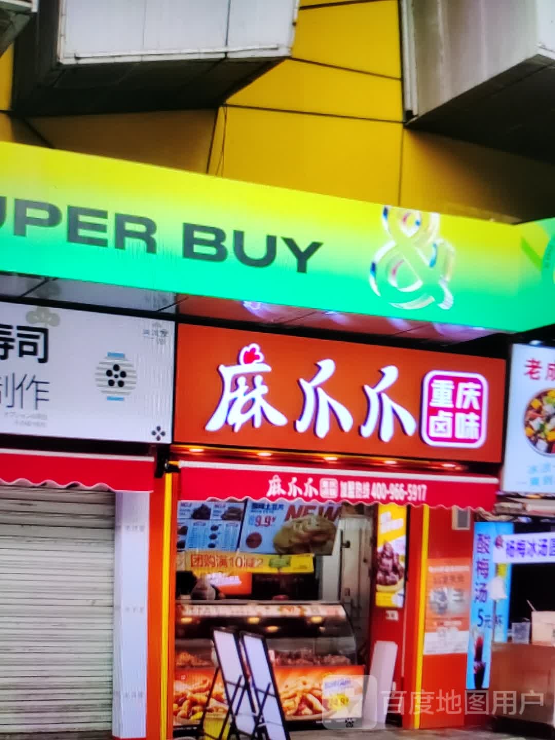 麻爪爪重庆市卤味(D33文化广场店)