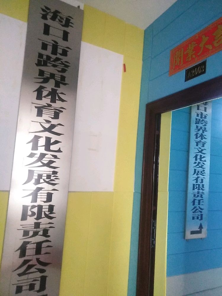 海口市跨界体育文化发展有限公司