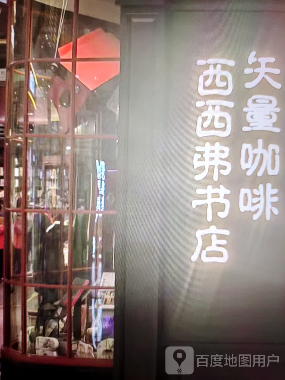 西西弗书店(文化路店)