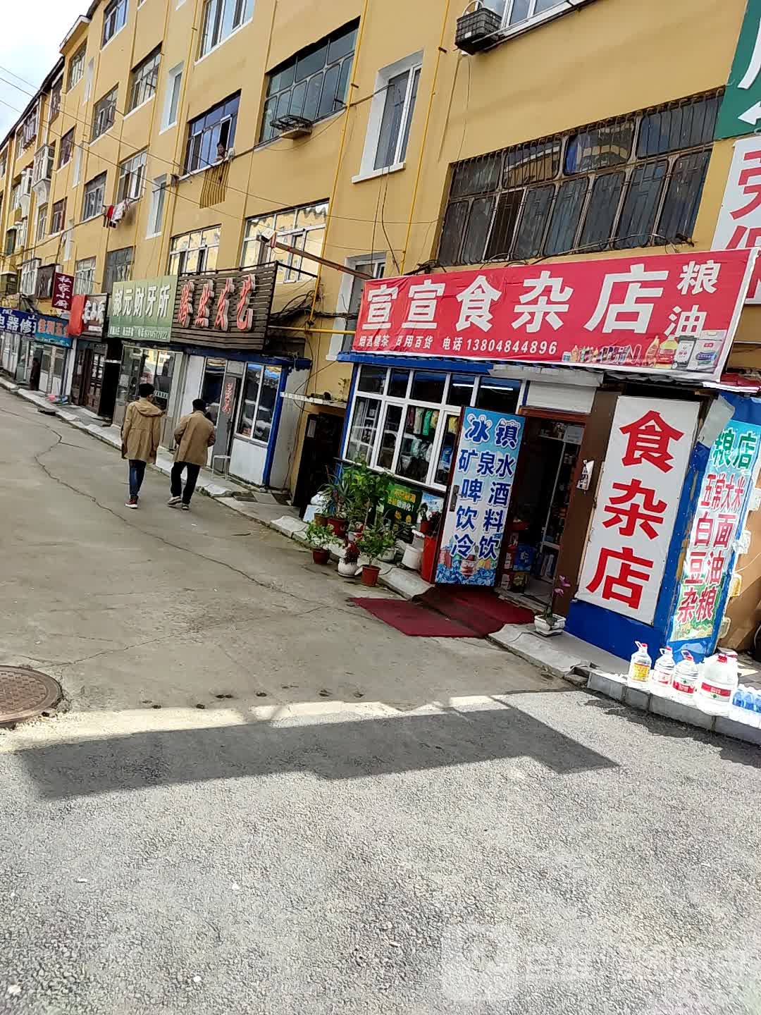 宣宣食杂店