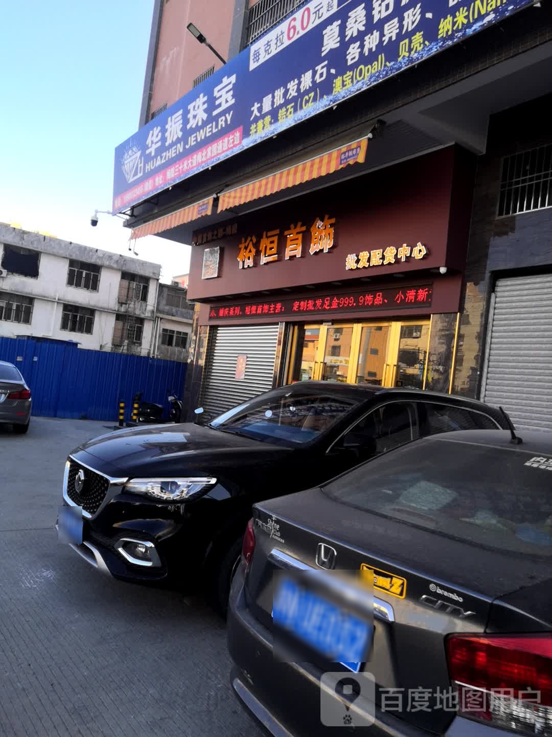 华振珠宝