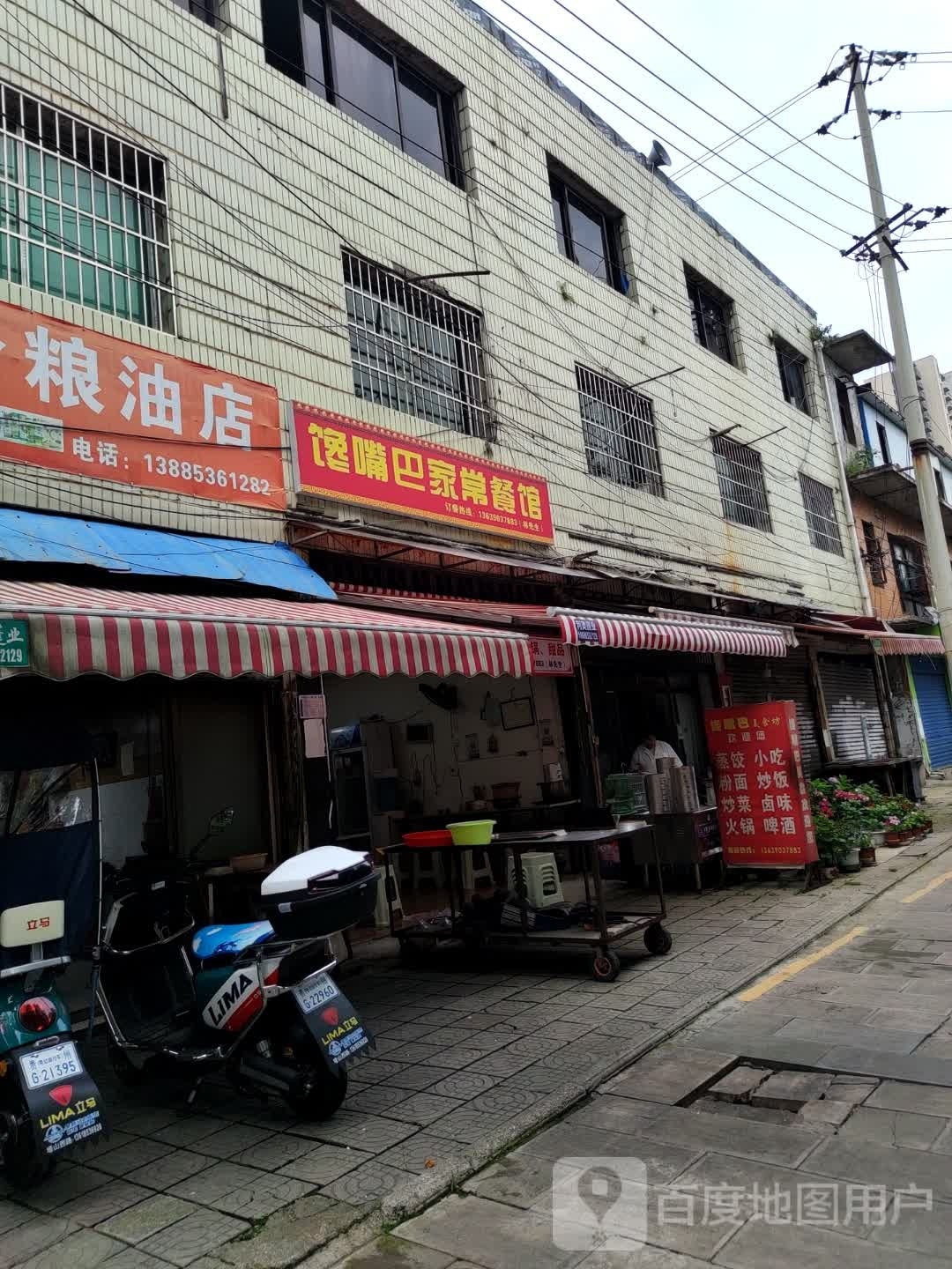 馋嘴巴家常餐馆