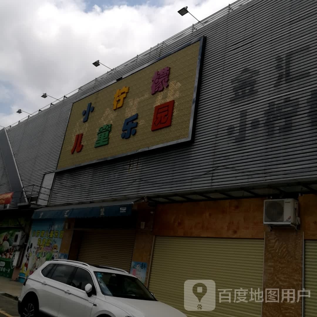 小柠檬儿童乐园