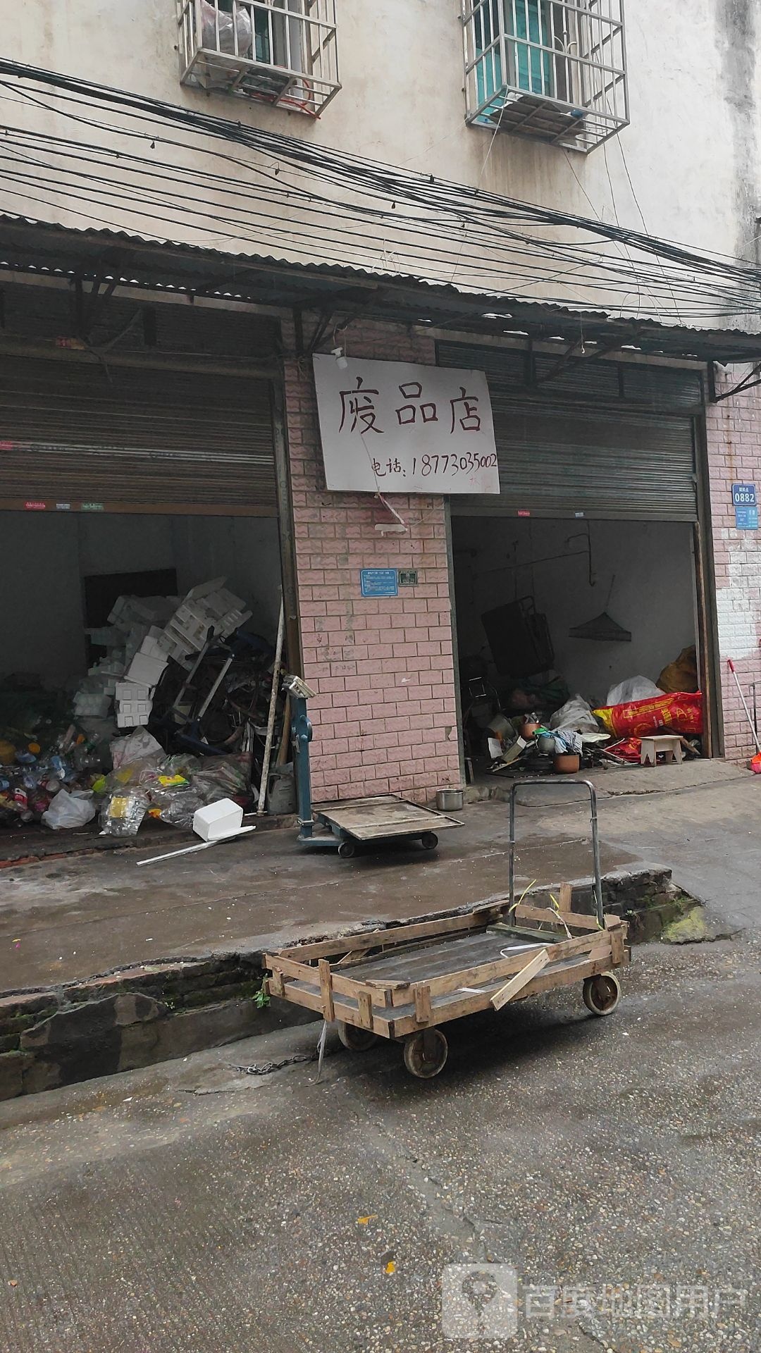 废品店