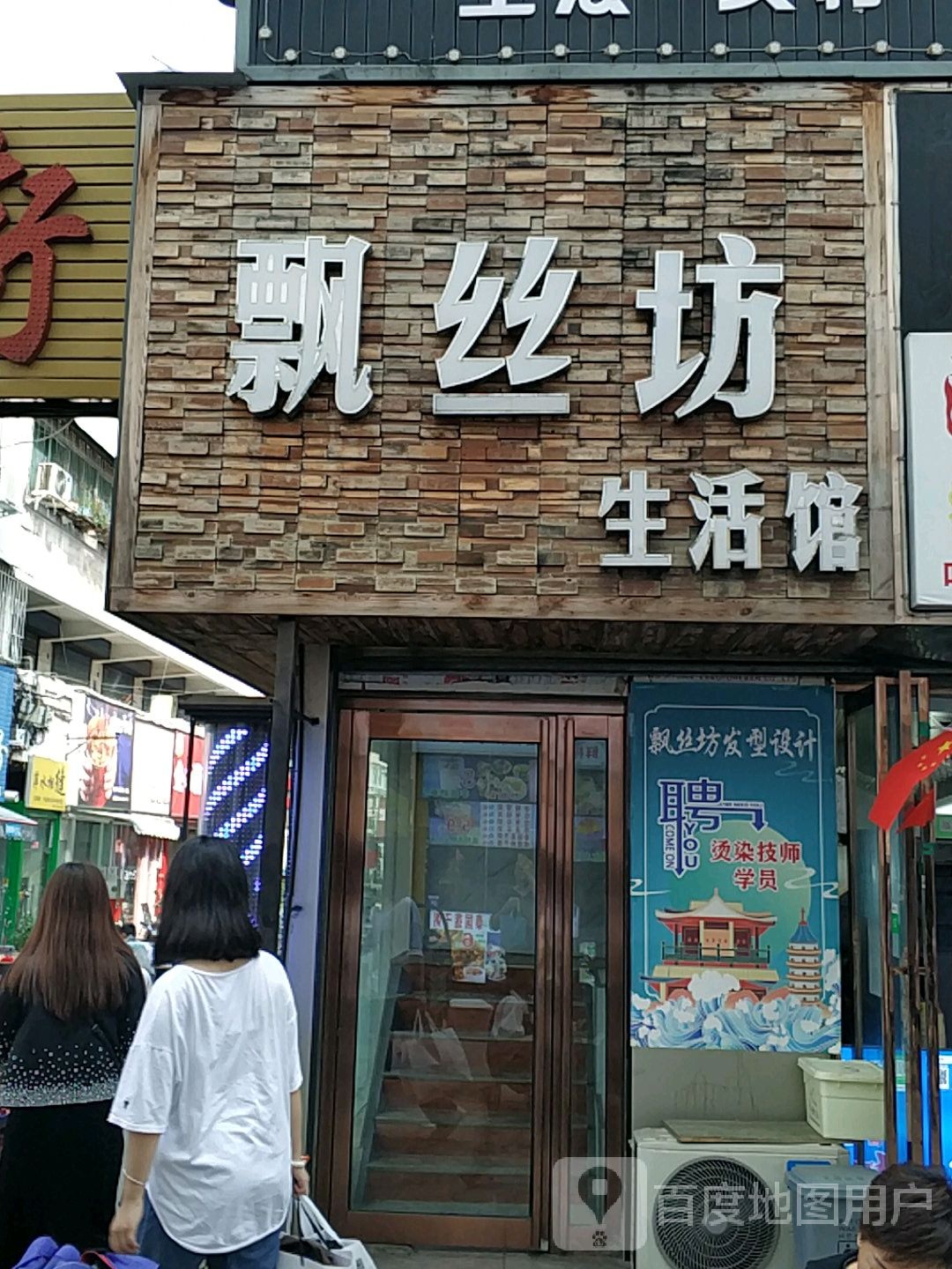 飘丝理造型设计(大商新玛特驻马店总店)