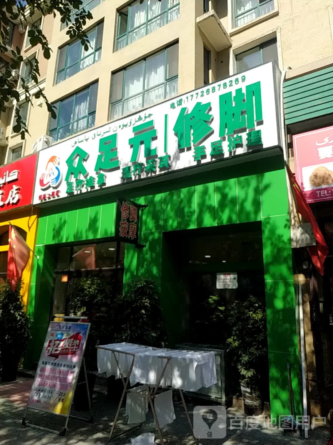 众足元修脚