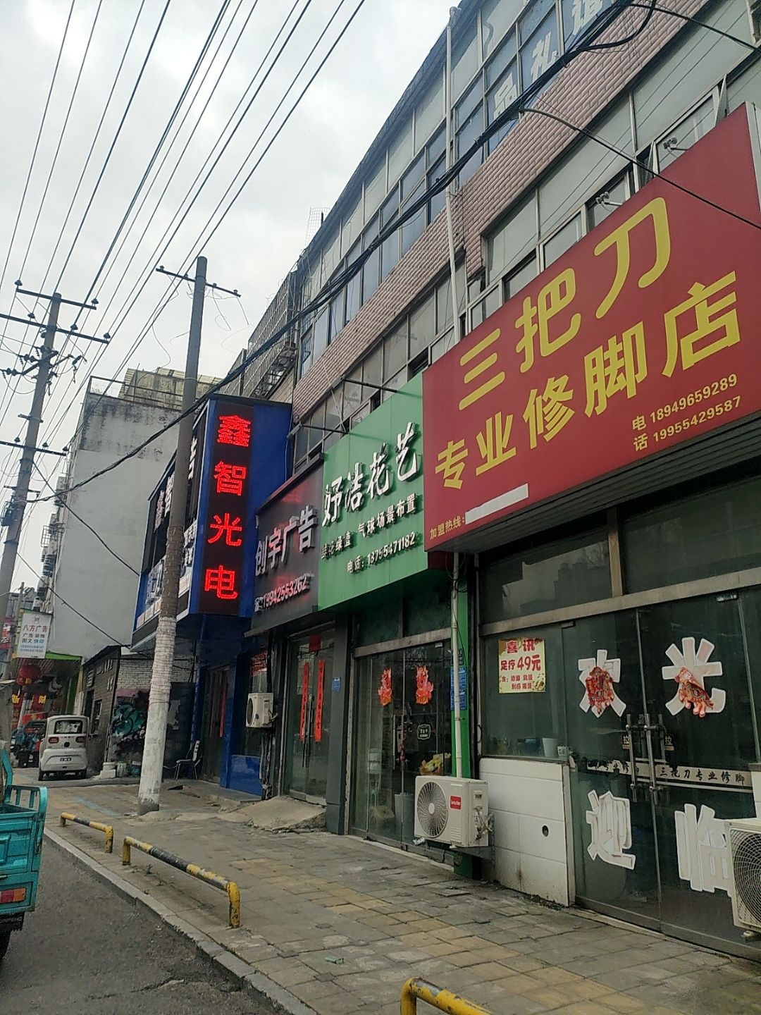 三把刀专业修脚店