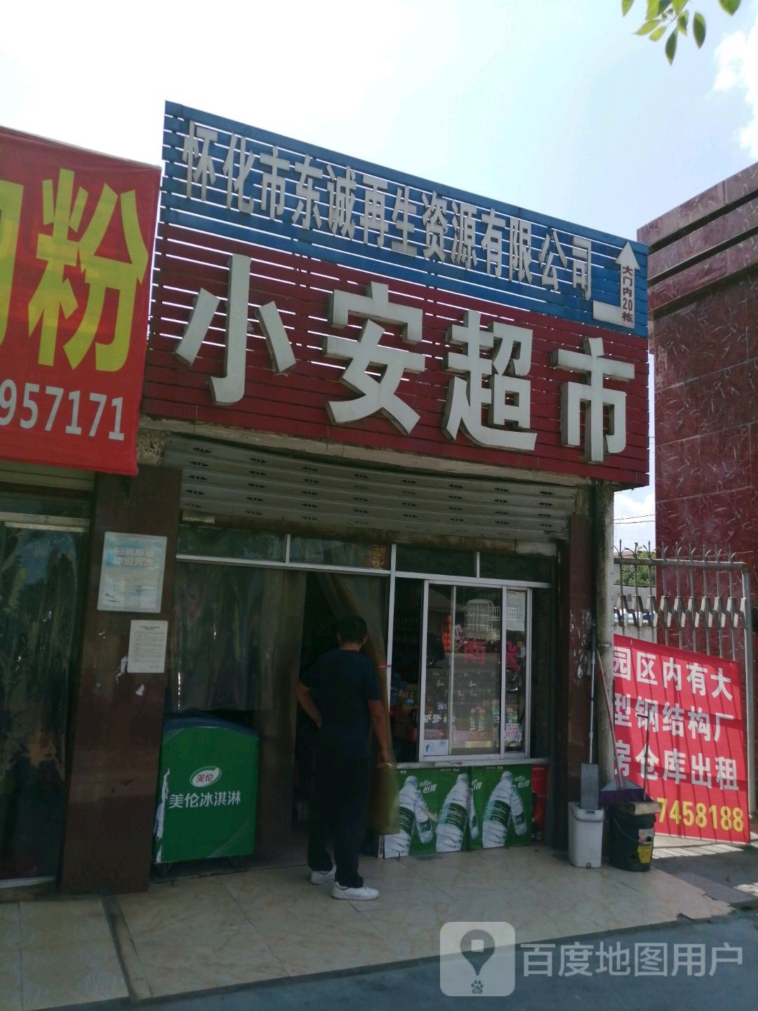 小安超市