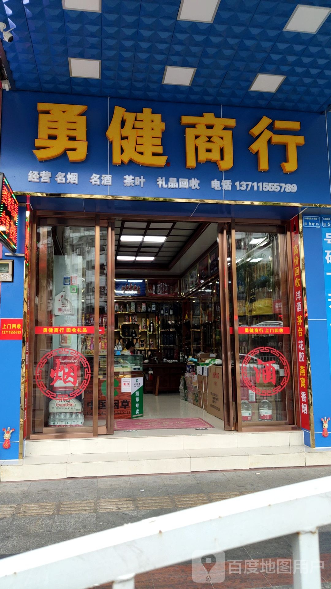 勇健商行名烟名酒回收礼品