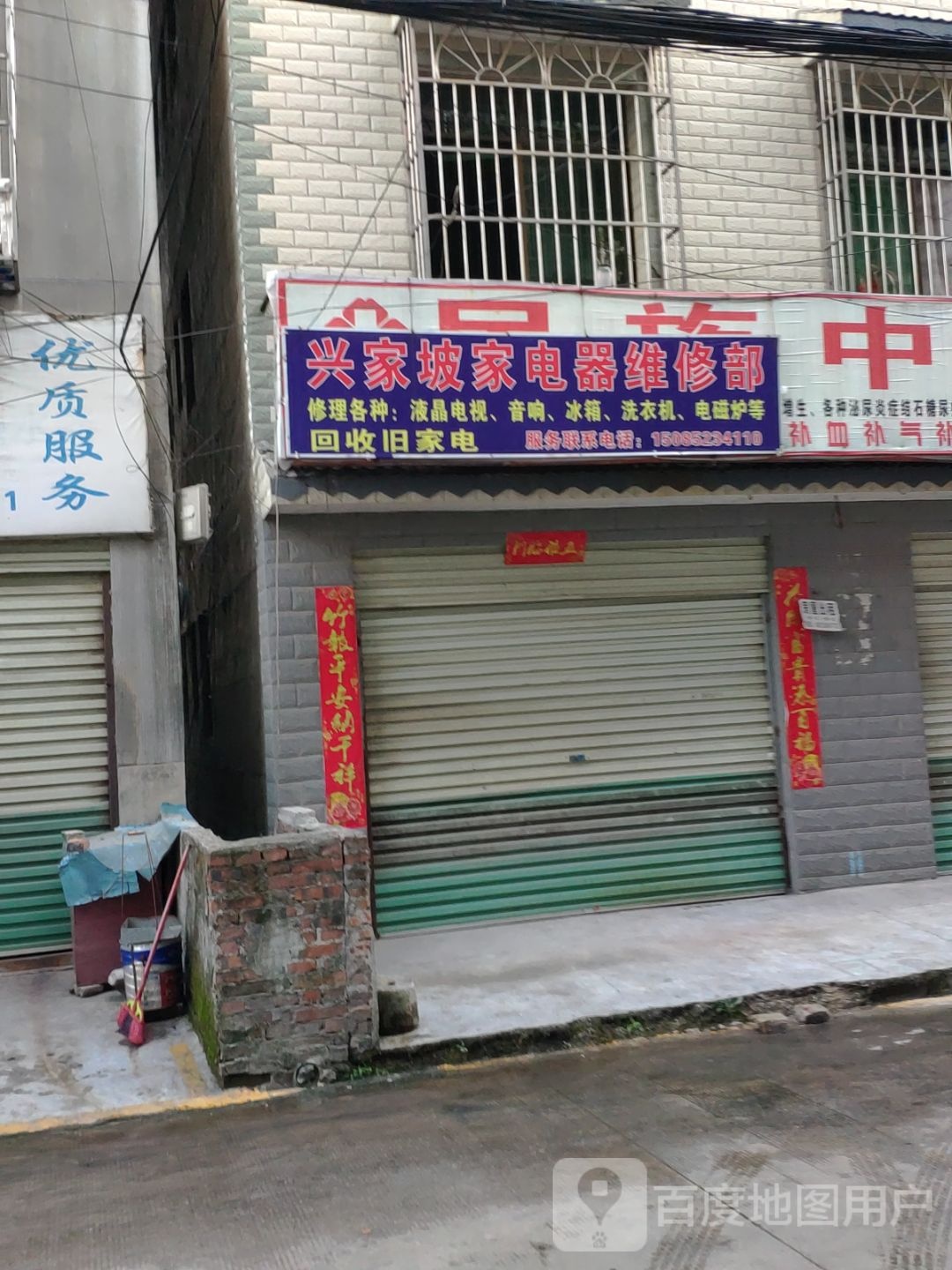 兴家坡家电器维修部