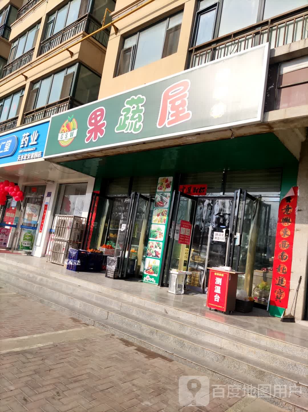 果蔬屋