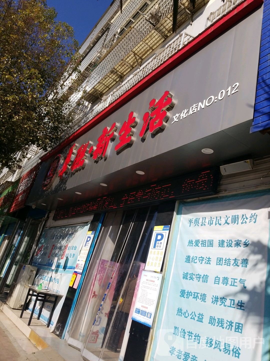 平舆县华联新生活(文化店)