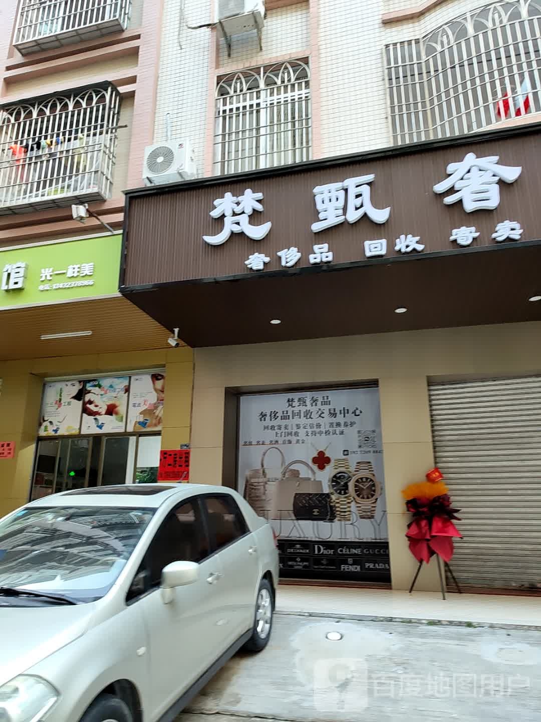 梵甄奢品