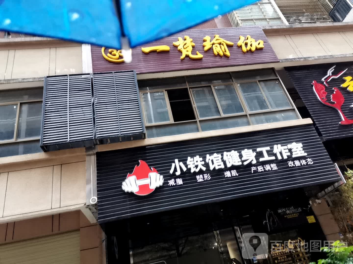 小铁馆健身房工室