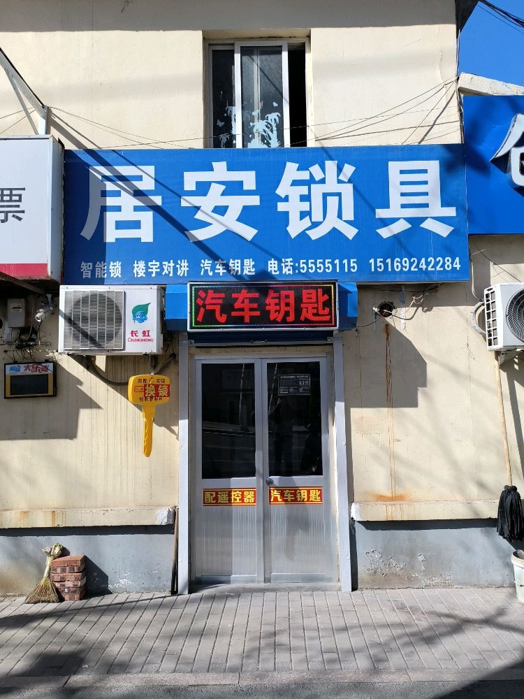 居安开锁智能锁汽车钥匙