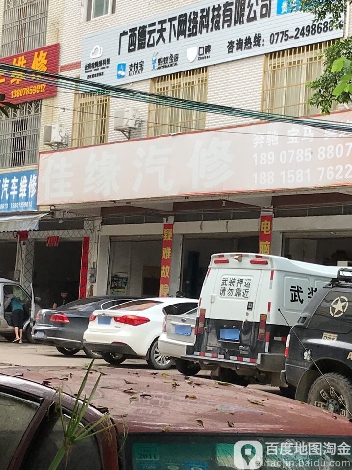 佳缘汽修