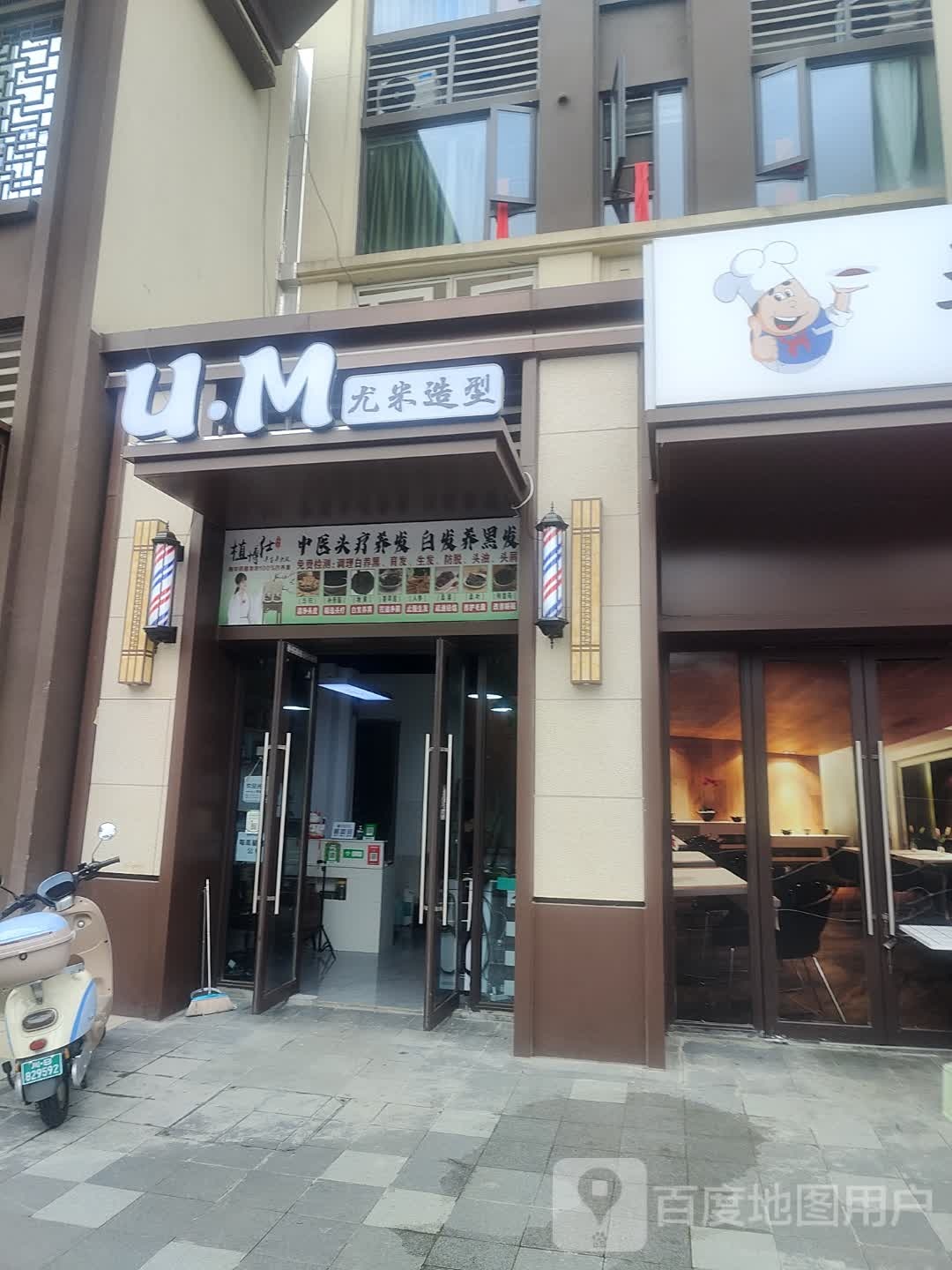 尤米造型