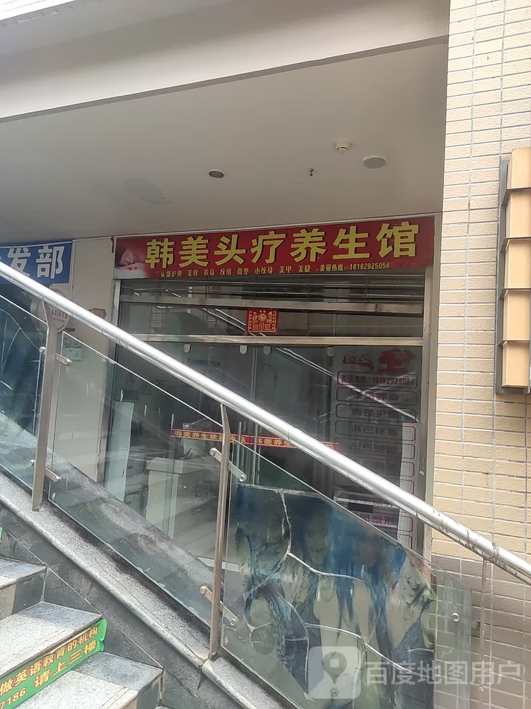 韩美头疗养生馆