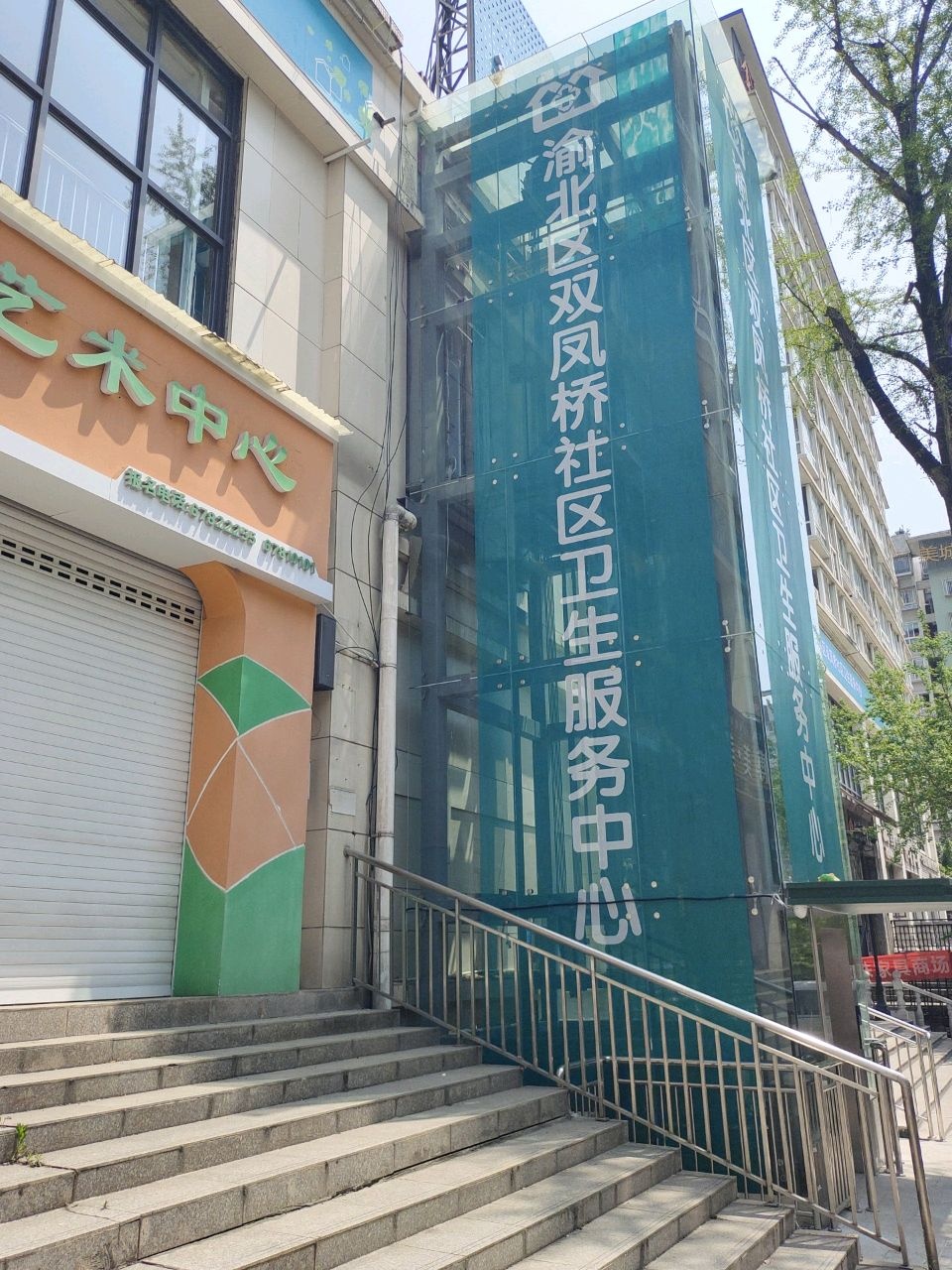 渝北区双凤桥社区卫生服务中心