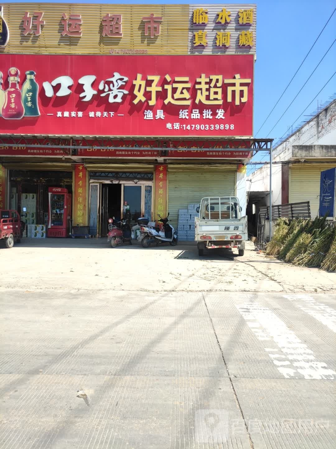 好运鱼具