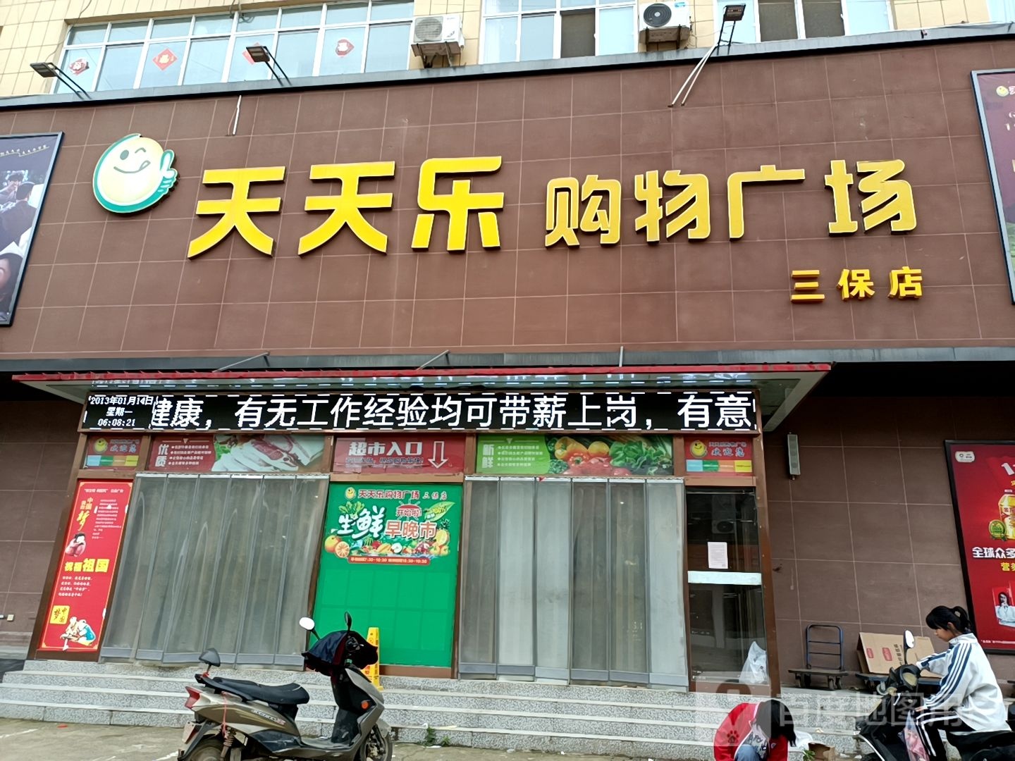 固始县李店镇天天乐购物广场(三保店)