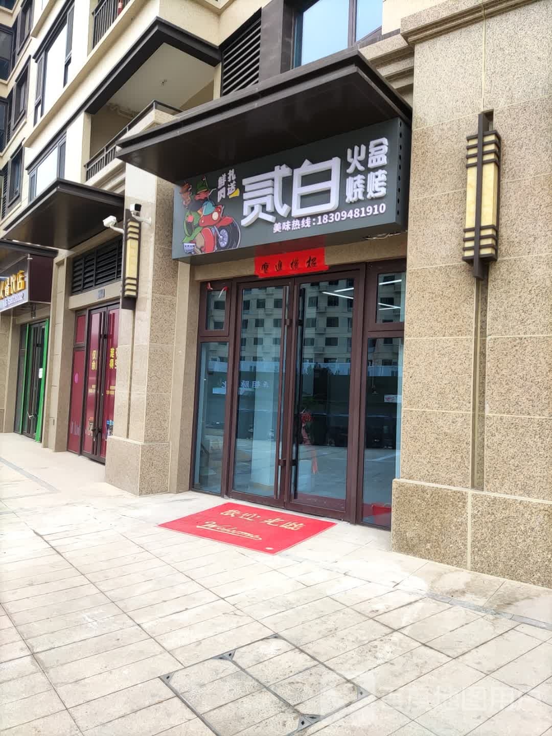 贰白火盆烧烤