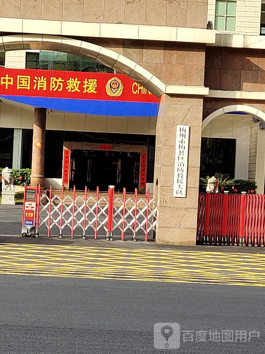 梅州市梅县区消防救援大队