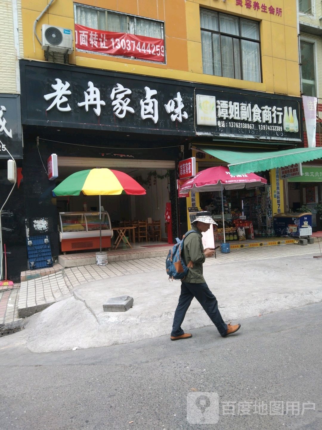 谭姐副食商行