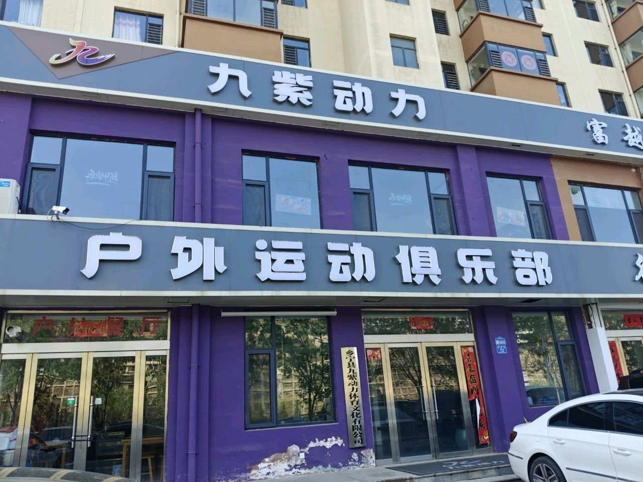 户外运动俱乐部