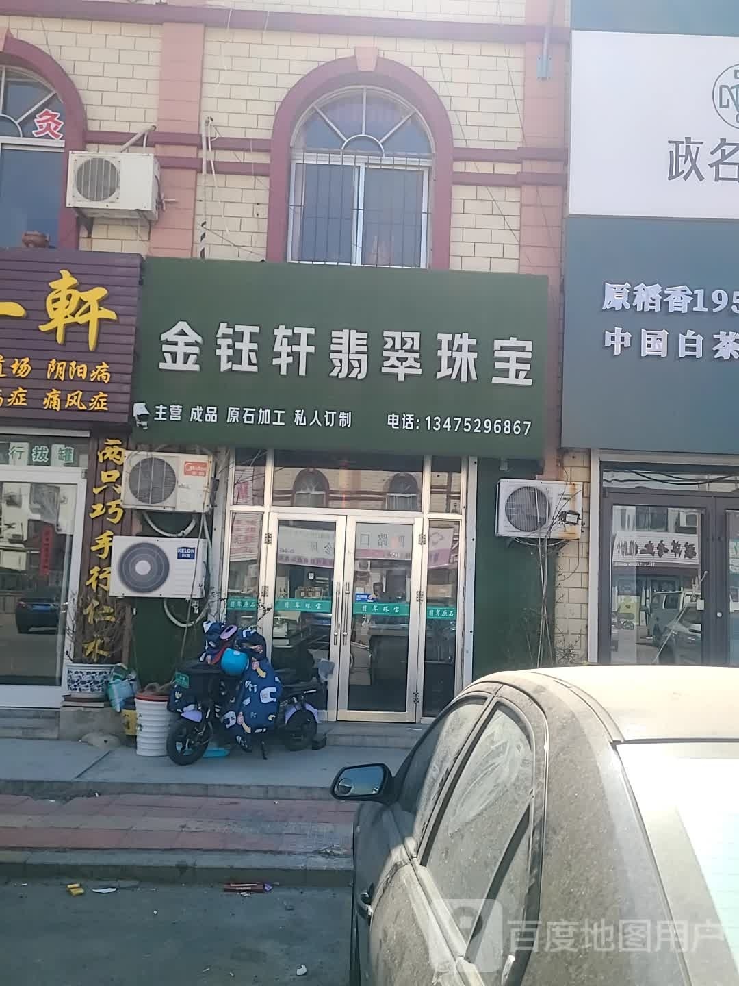 金钰轩翡翠珠宝(聚龙亨市场店)