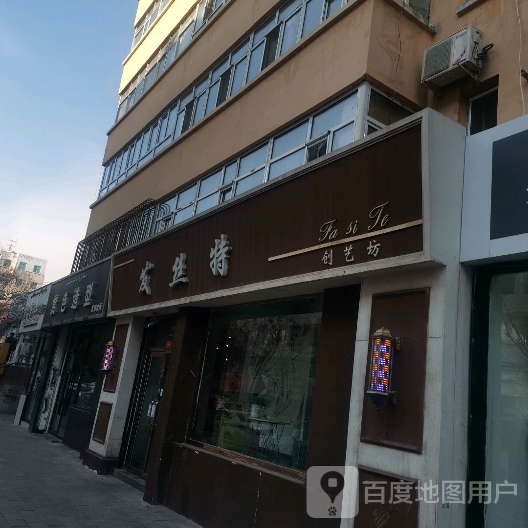 发丝特创艺坊(斯大林街店)