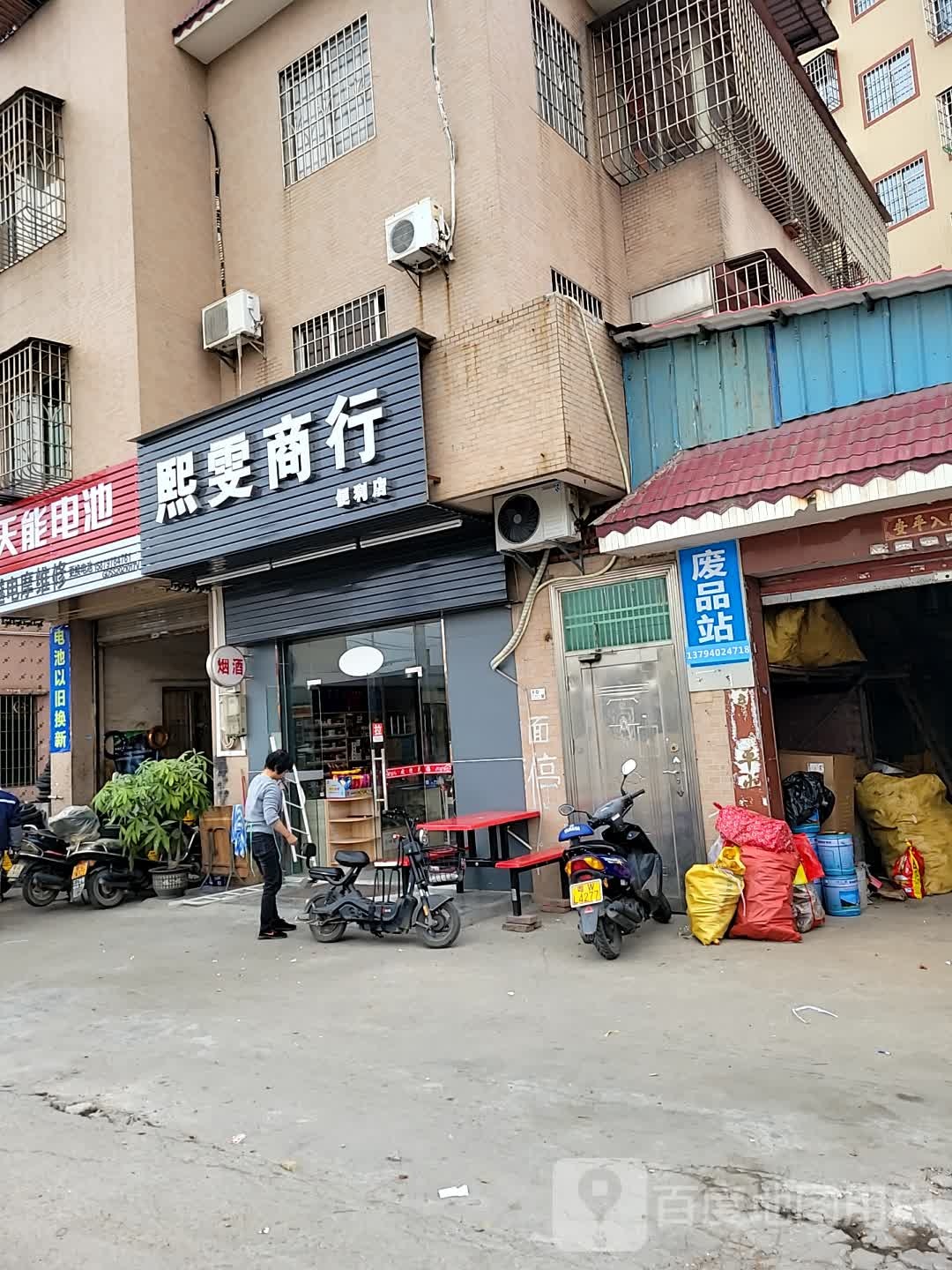 禾里坑废品站