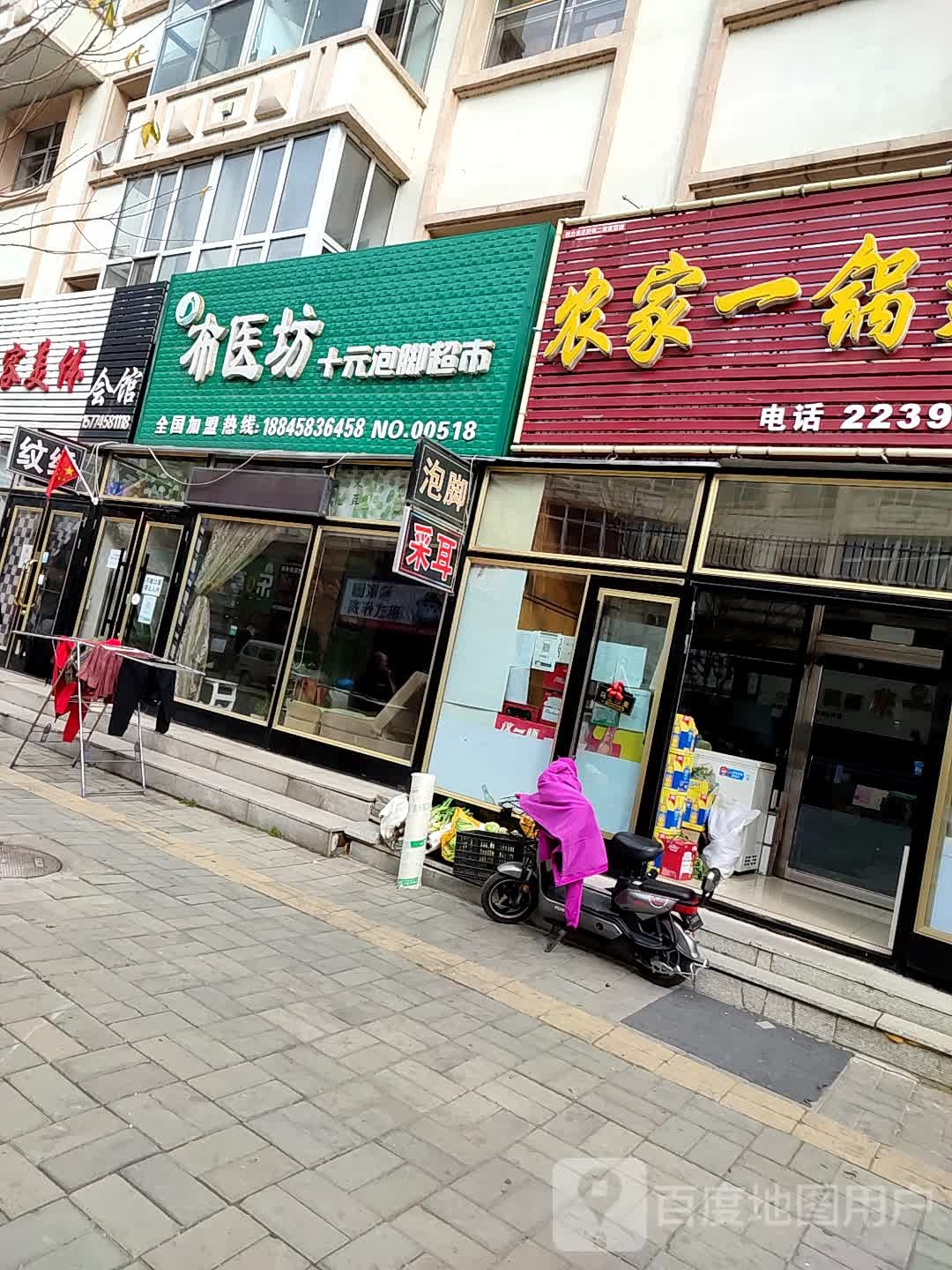 布医坊十元泡脚超市