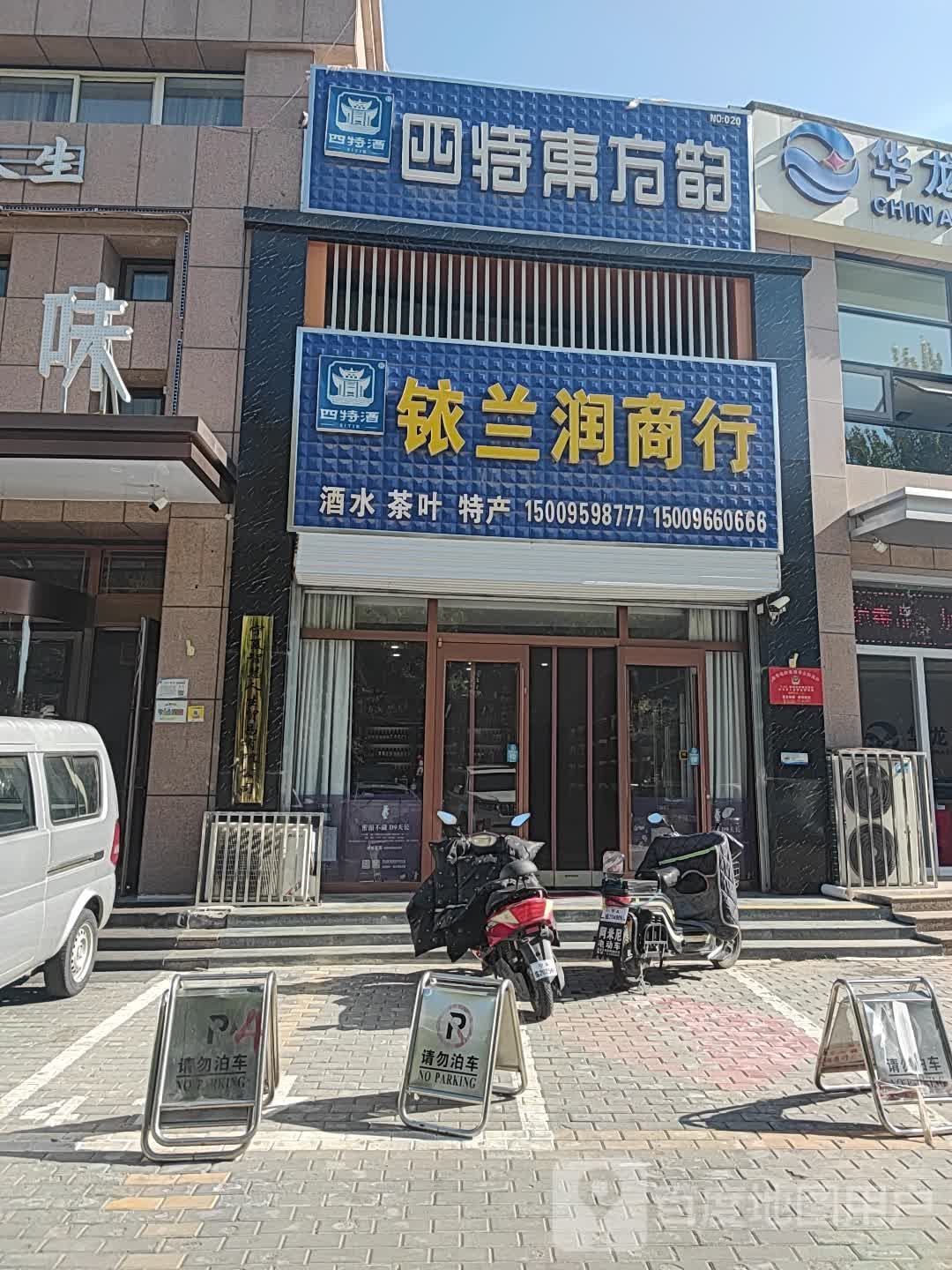 铱兰润商银行(馨和苑店)