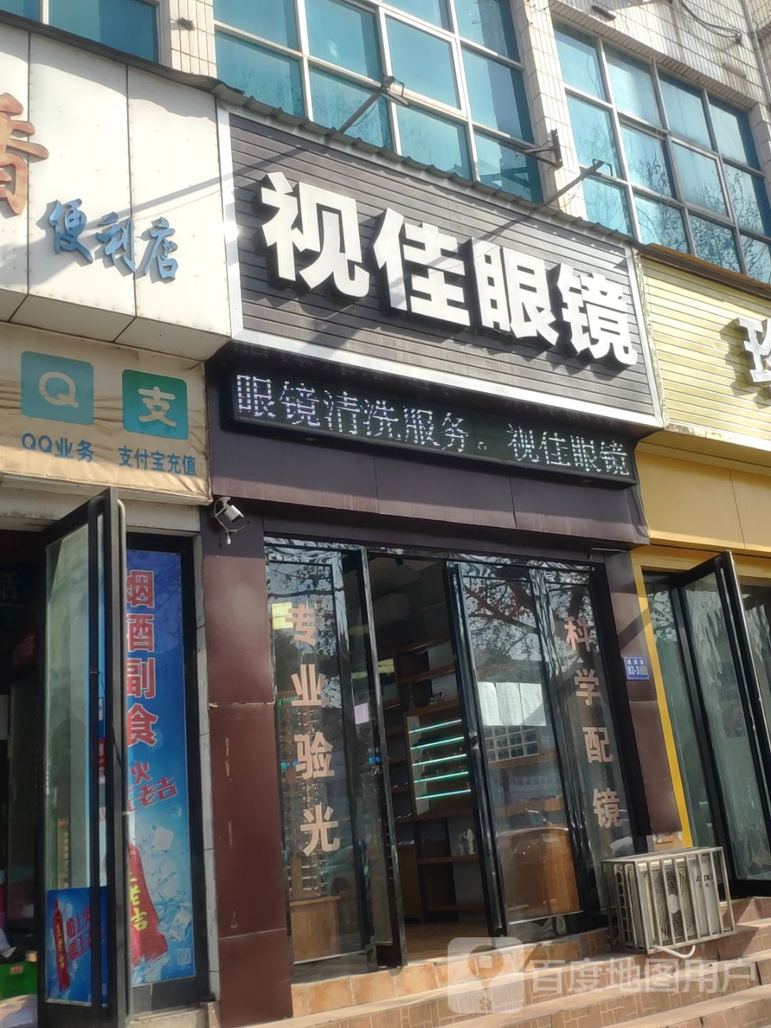 巩义市视佳眼镜(建设路店)