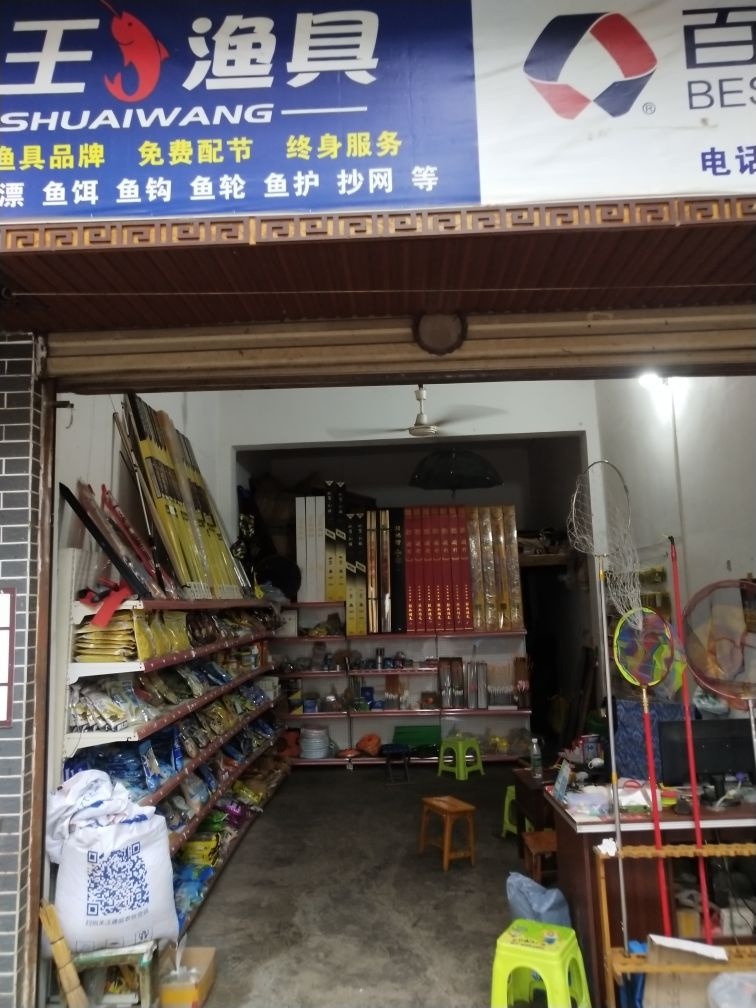 麻阳福哥渔具