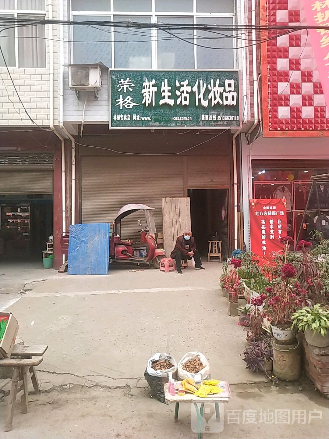 邓州市林扒镇新生活化妆品(古镇路店)