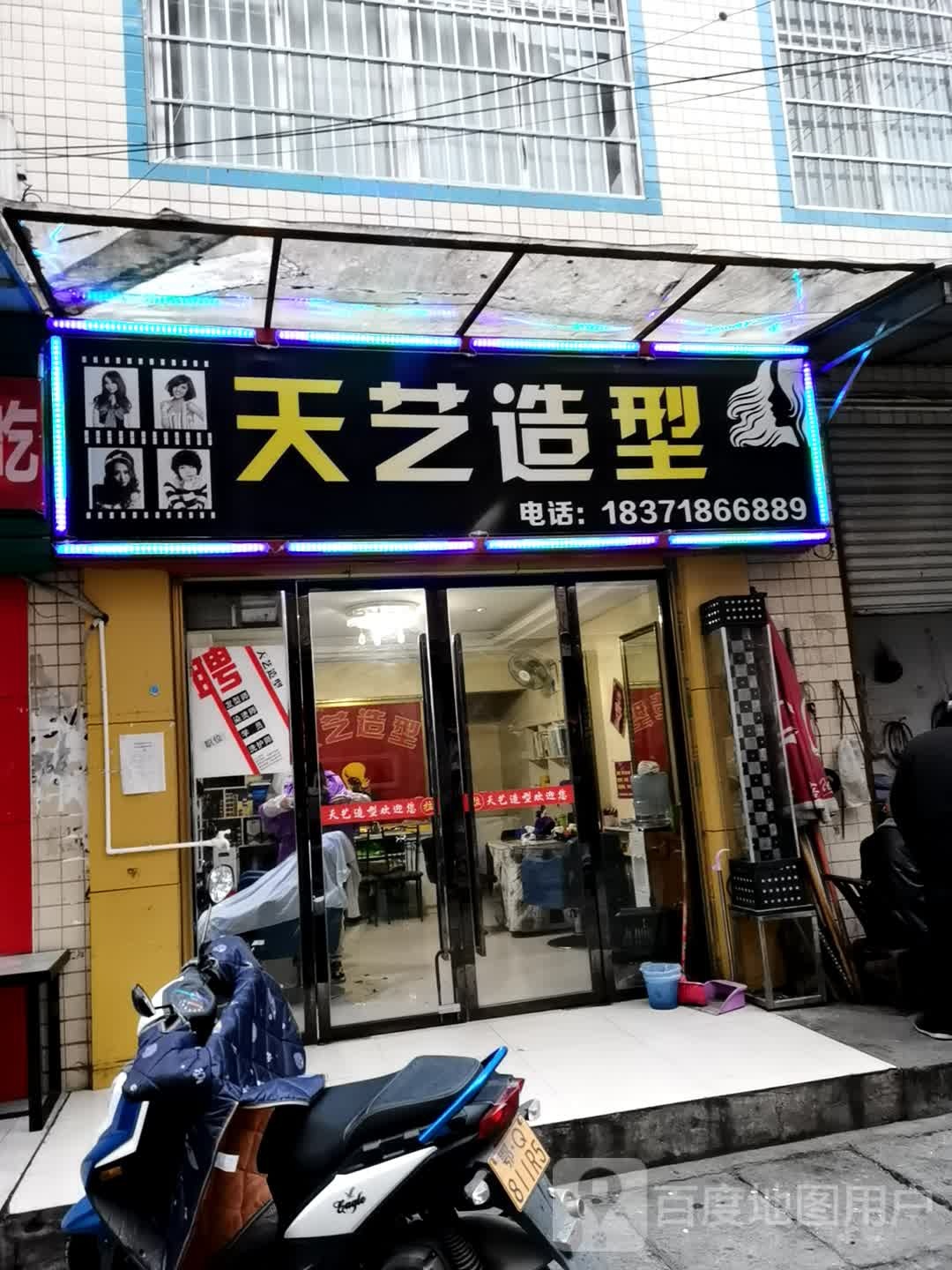 天艺造型(业州大道店)