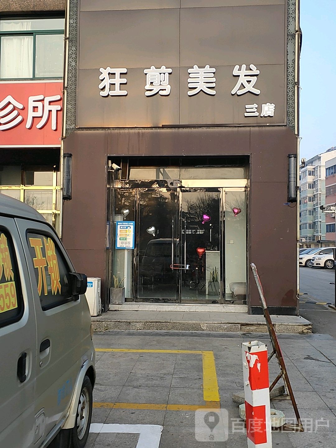 狂剪美发美容(三店)