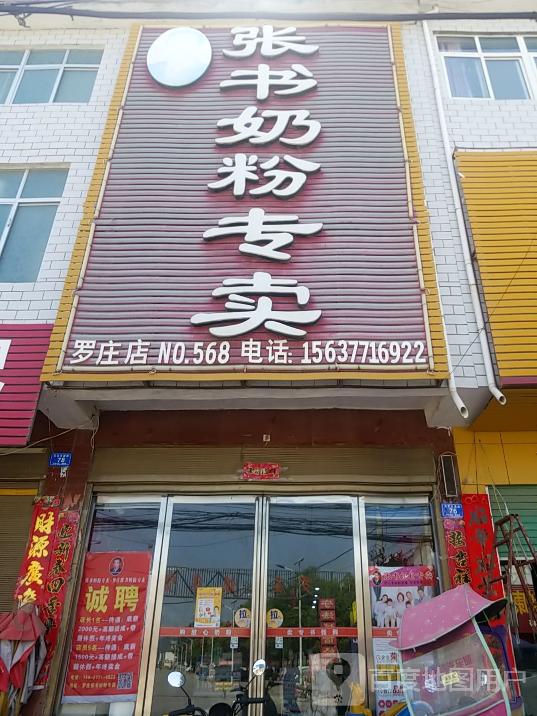 邓州市罗庄镇张书奶粉(罗庄店)