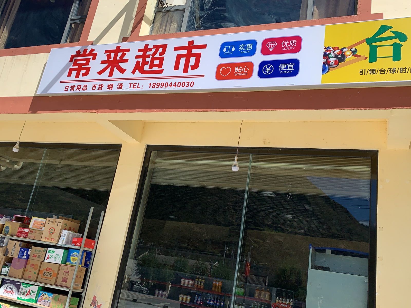 常来超市