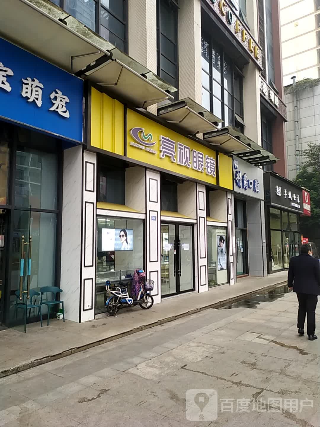 亮视眼镜(旭和·倾城2期店)