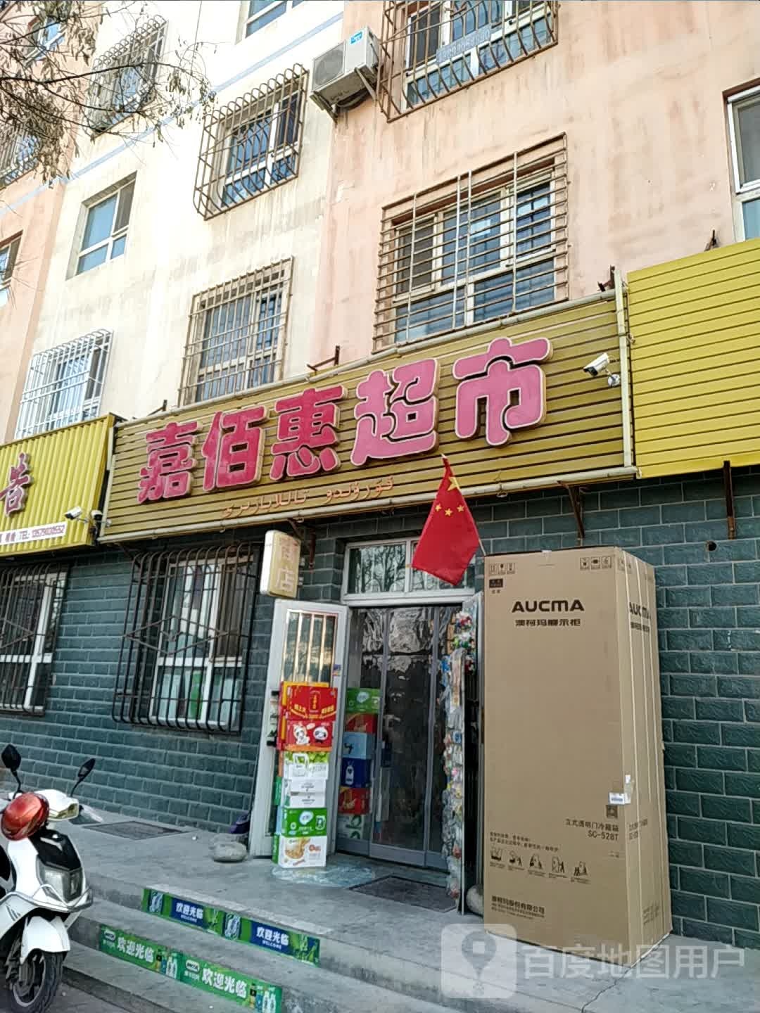 嘉佰惠超市(文苑小区店)