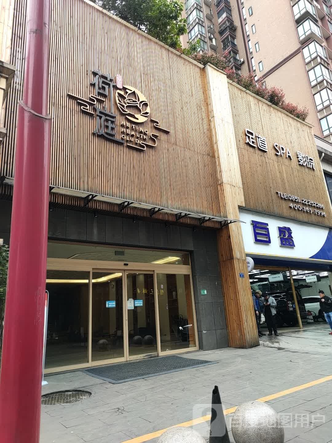 荷挺足道养身会所