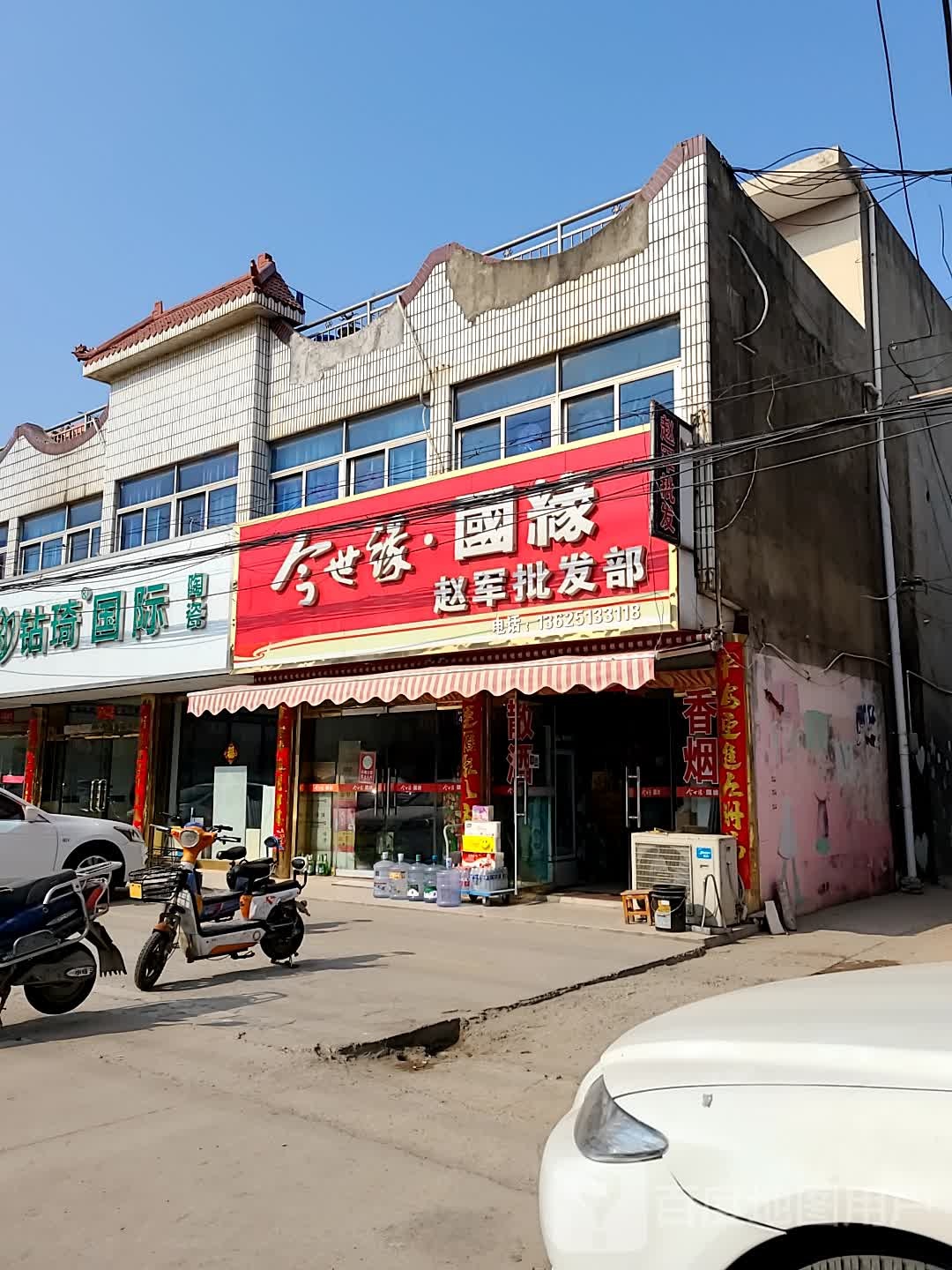 赵军批发部
